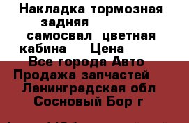 Накладка тормозная задняя Dong Feng (самосвал, цветная кабина)  › Цена ­ 360 - Все города Авто » Продажа запчастей   . Ленинградская обл.,Сосновый Бор г.